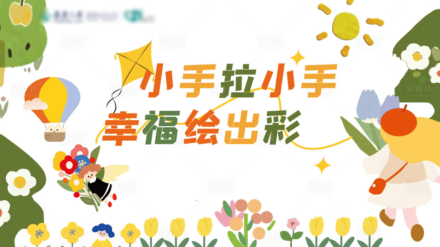 源文件下載【享設(shè)計(jì)】搜索編號(hào)：46450018282228461【小手拉小手幸福繪出彩海報(bào)】
