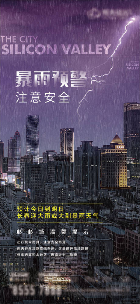 源文件下载【降雨暴雨雷雨提示海报】编号：20230703103104739