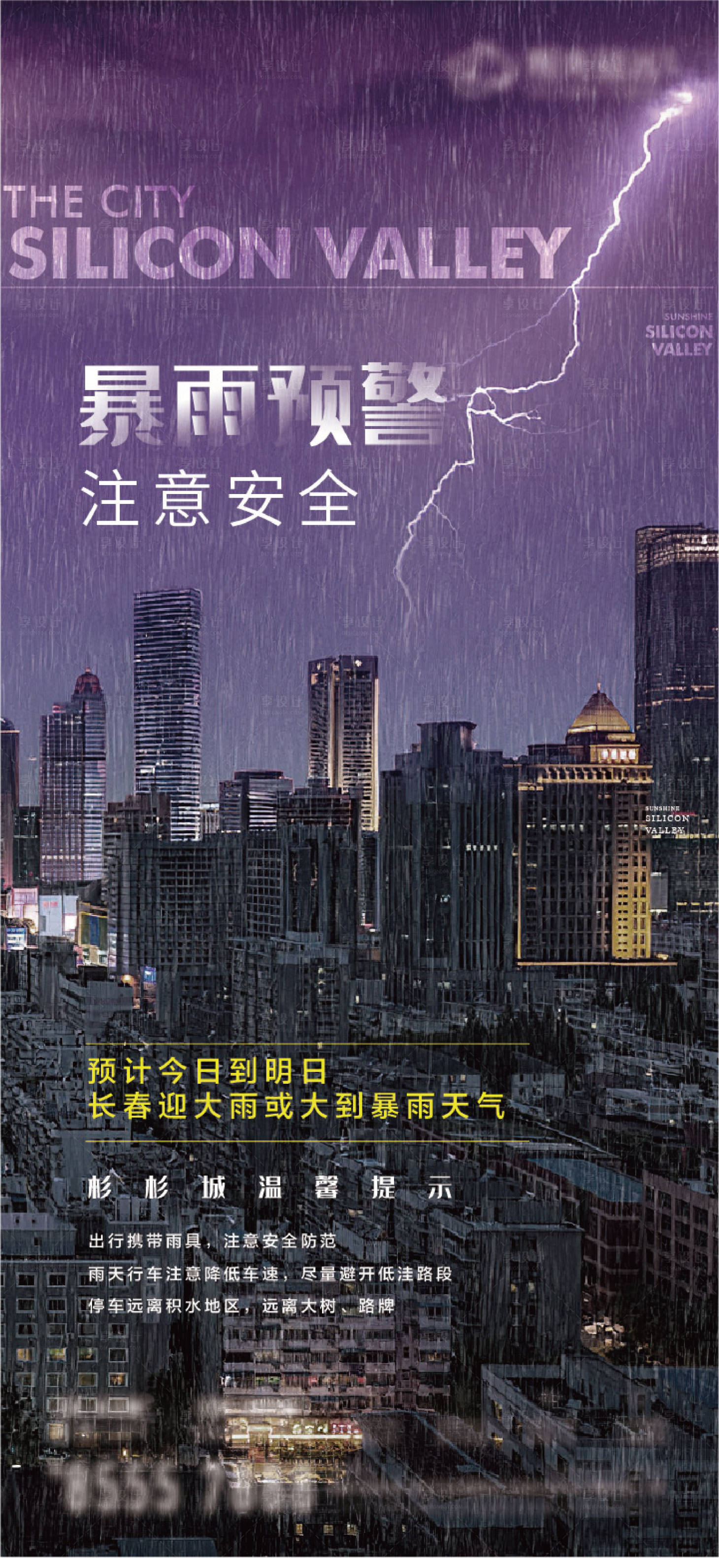 编号：20230703103104739【享设计】源文件下载-降雨暴雨雷雨提示海报