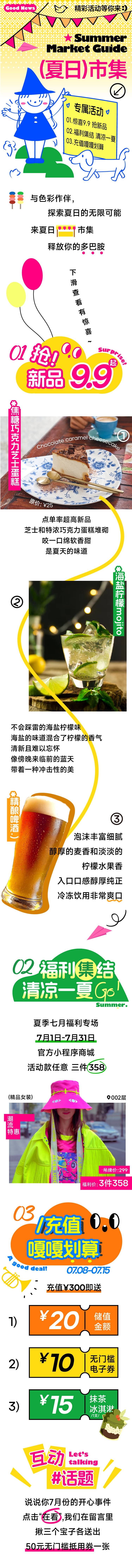 源文件下载【夏日市集商场活动推文长图】编号：10760018406379144