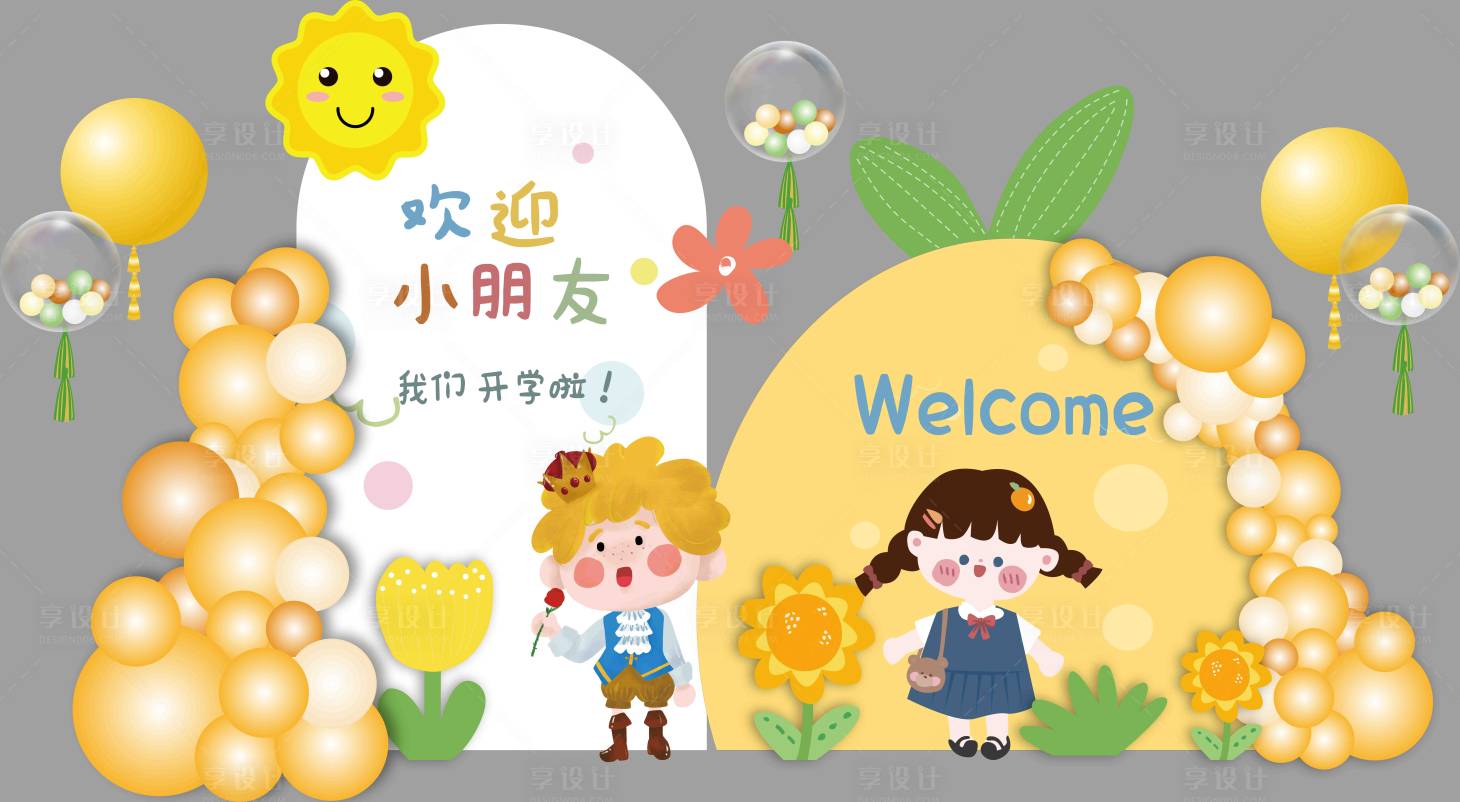 源文件下载【享设计】搜索编号：97820018090511351【幼儿园开学季毕业典礼活动美陈】