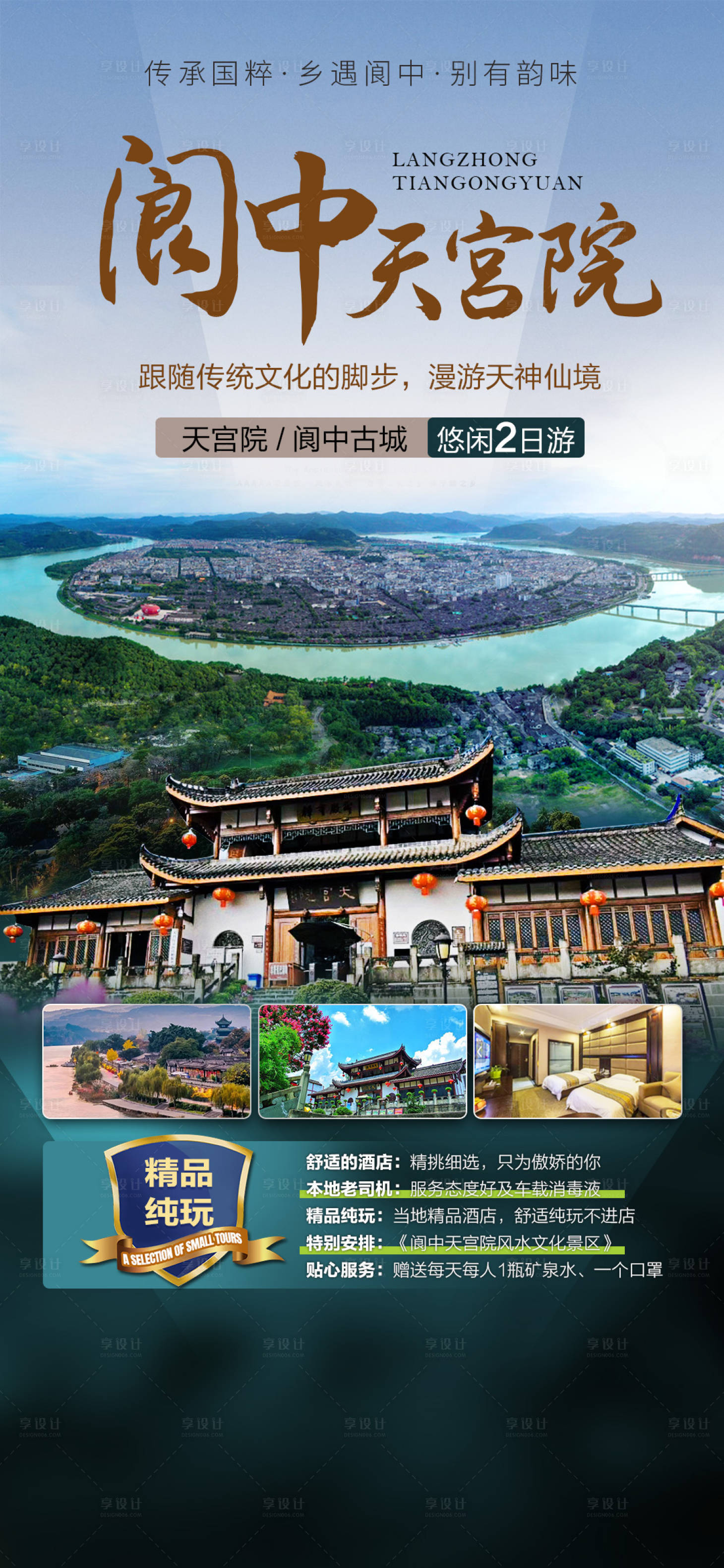 源文件下载【阆中旅游海报】编号：34660017764044025