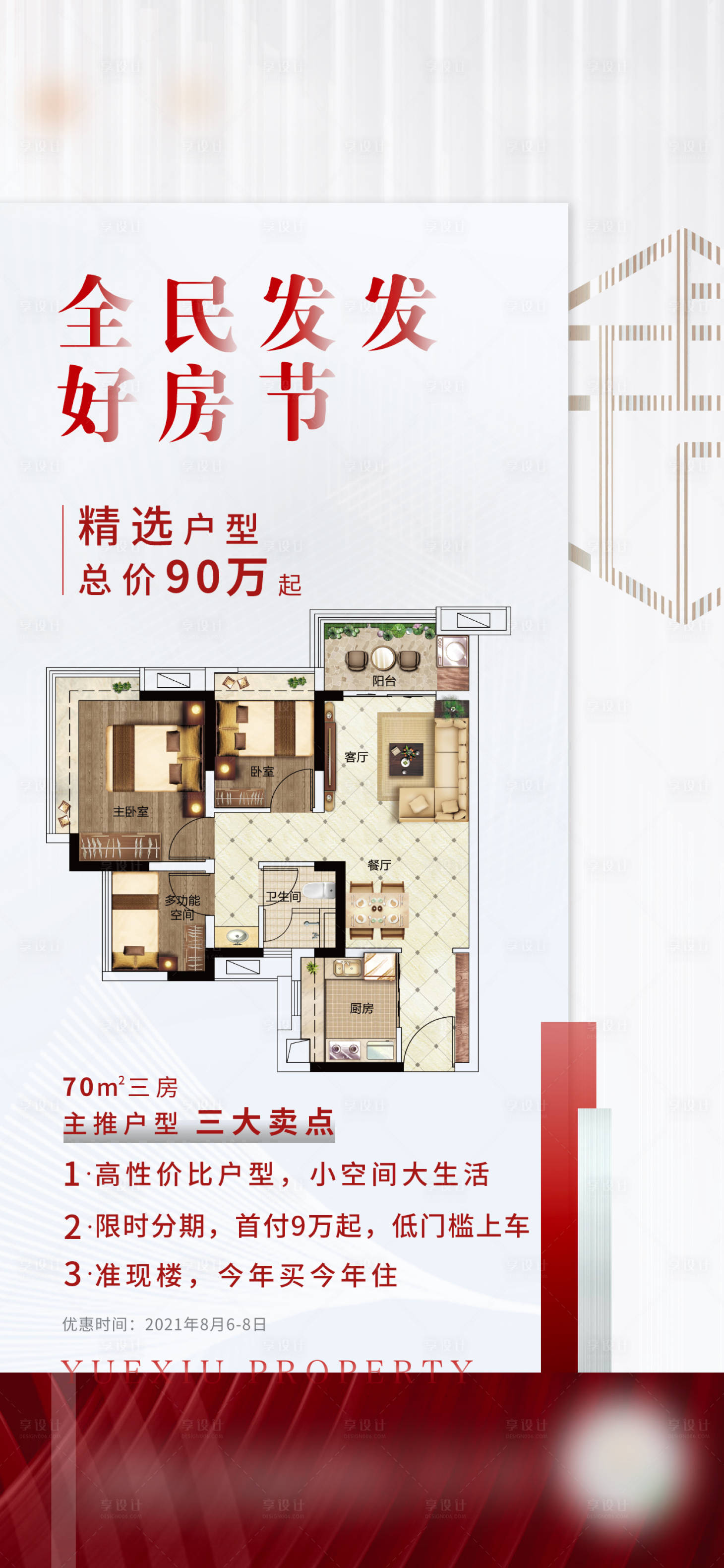 源文件下載【享設計】搜索編號：19770018063189391【戶型促銷海報】