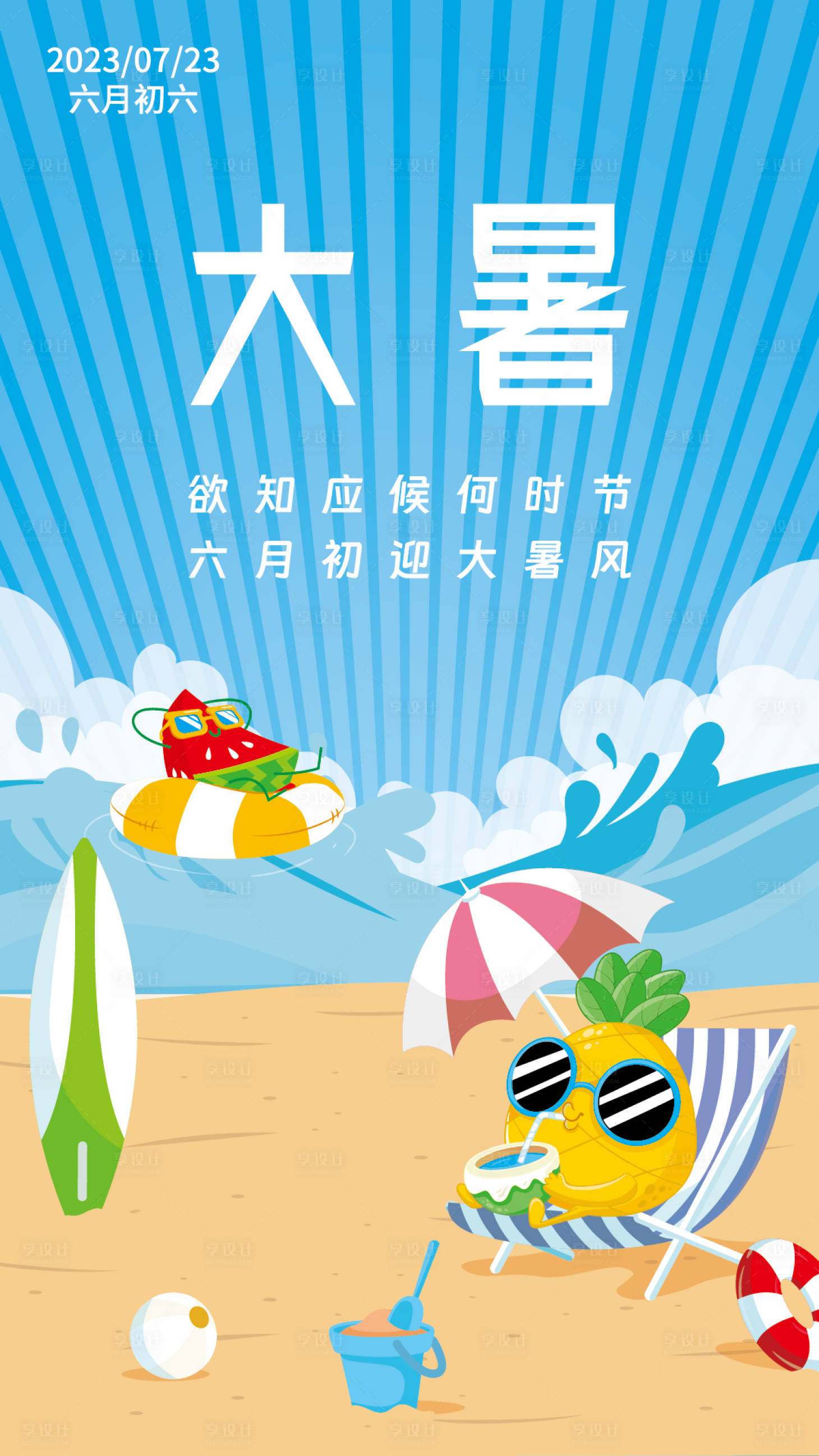 源文件下载【大暑海报】编号：65140018129425252
