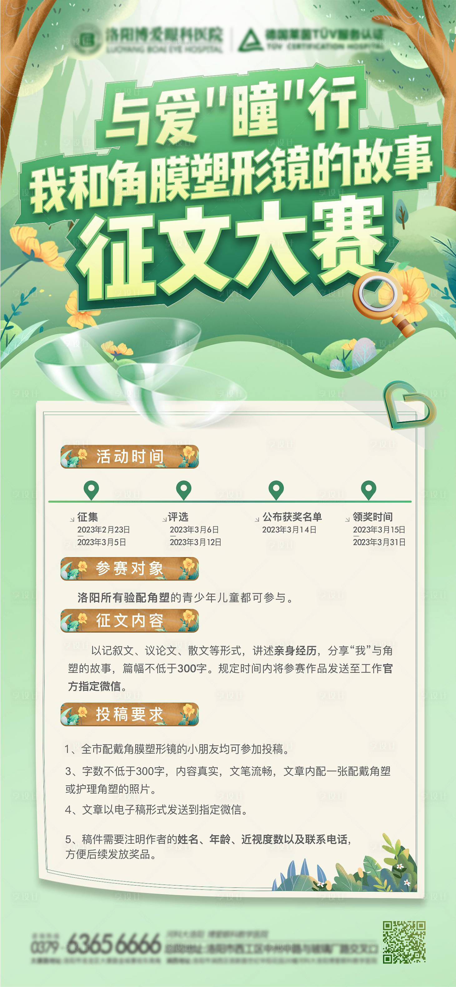 源文件下载【享设计】搜索编号：46990018378573802【眼科医院角塑镜征文大赛】