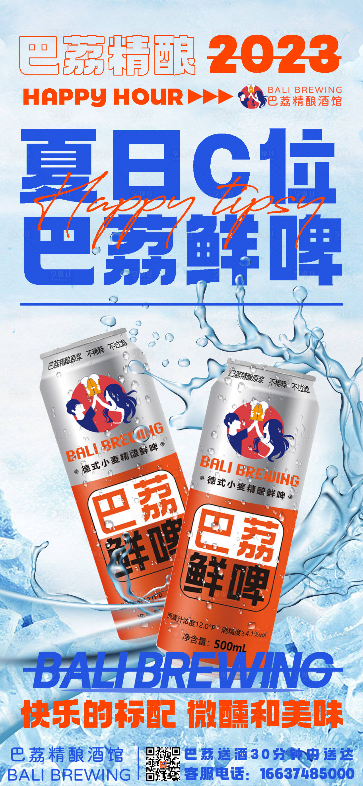 源文件下載【享設(shè)計】搜索編號：31820017928689931【精釀啤酒海報】