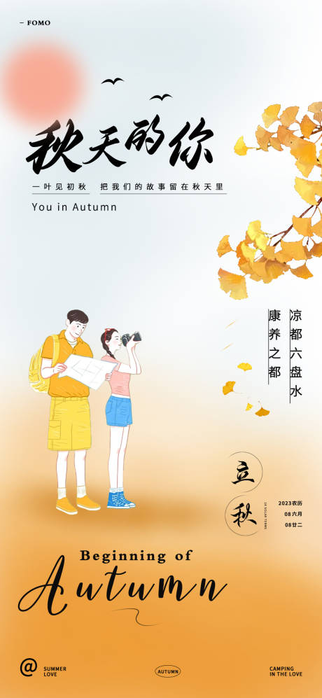 源文件下载【立秋文旅海报】编号：70040018266771891