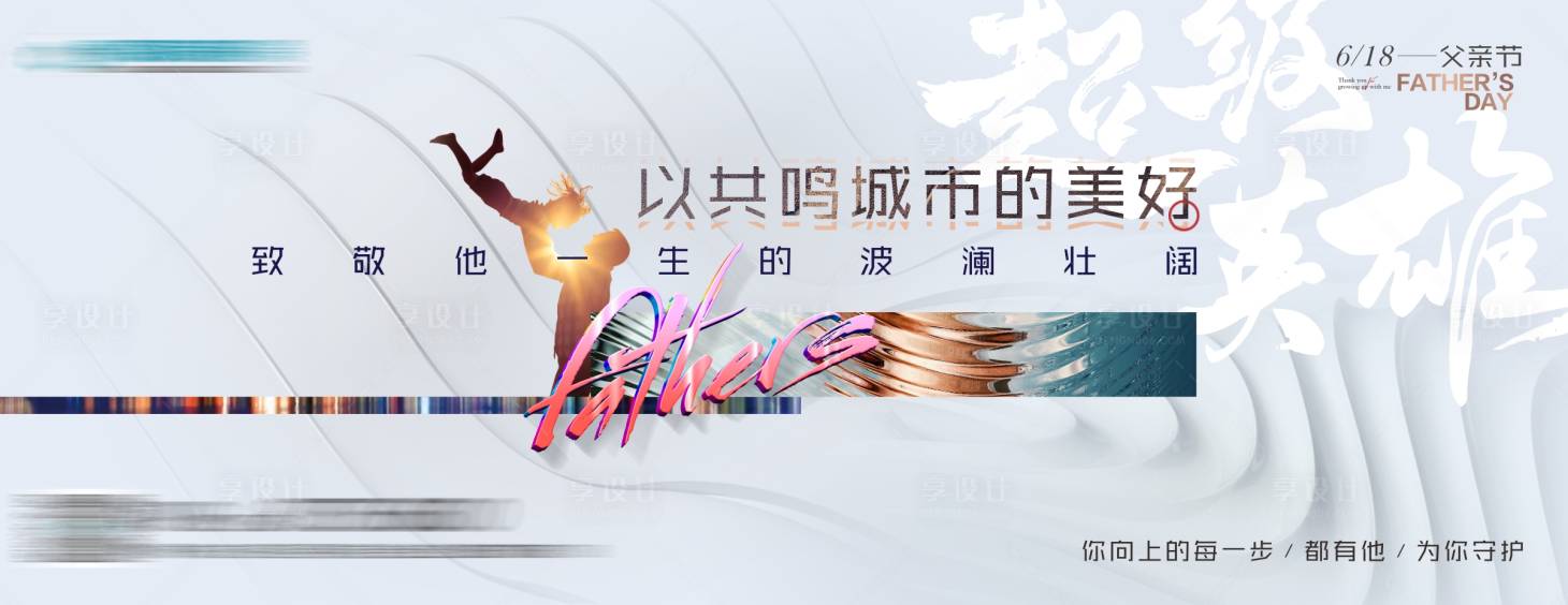 源文件下载【享设计】搜索编号：18790018204449231【父亲节节日海报展板】