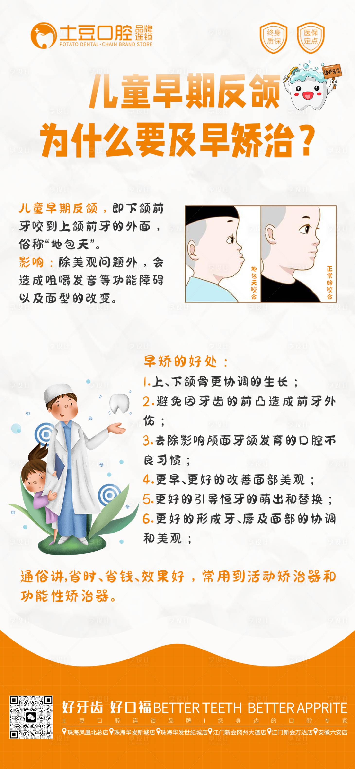 源文件下载【享设计】搜索编号：30410018133164805【儿童口腔早期矫正海报】