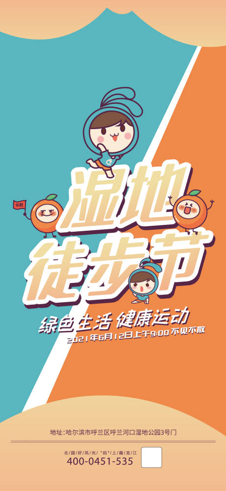源文件下载【徒步节活动海报】编号：61920018133774316