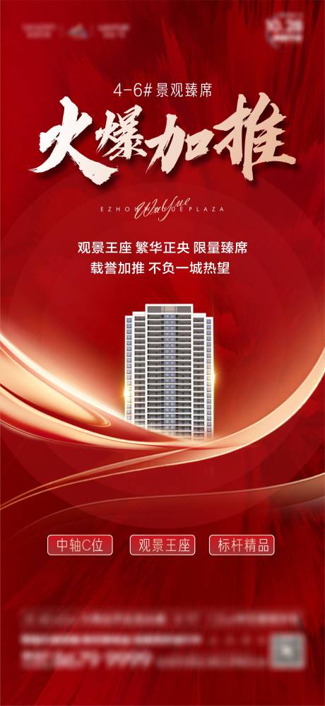 源文件下载【楼栋加推海报】编号：20230706153925722