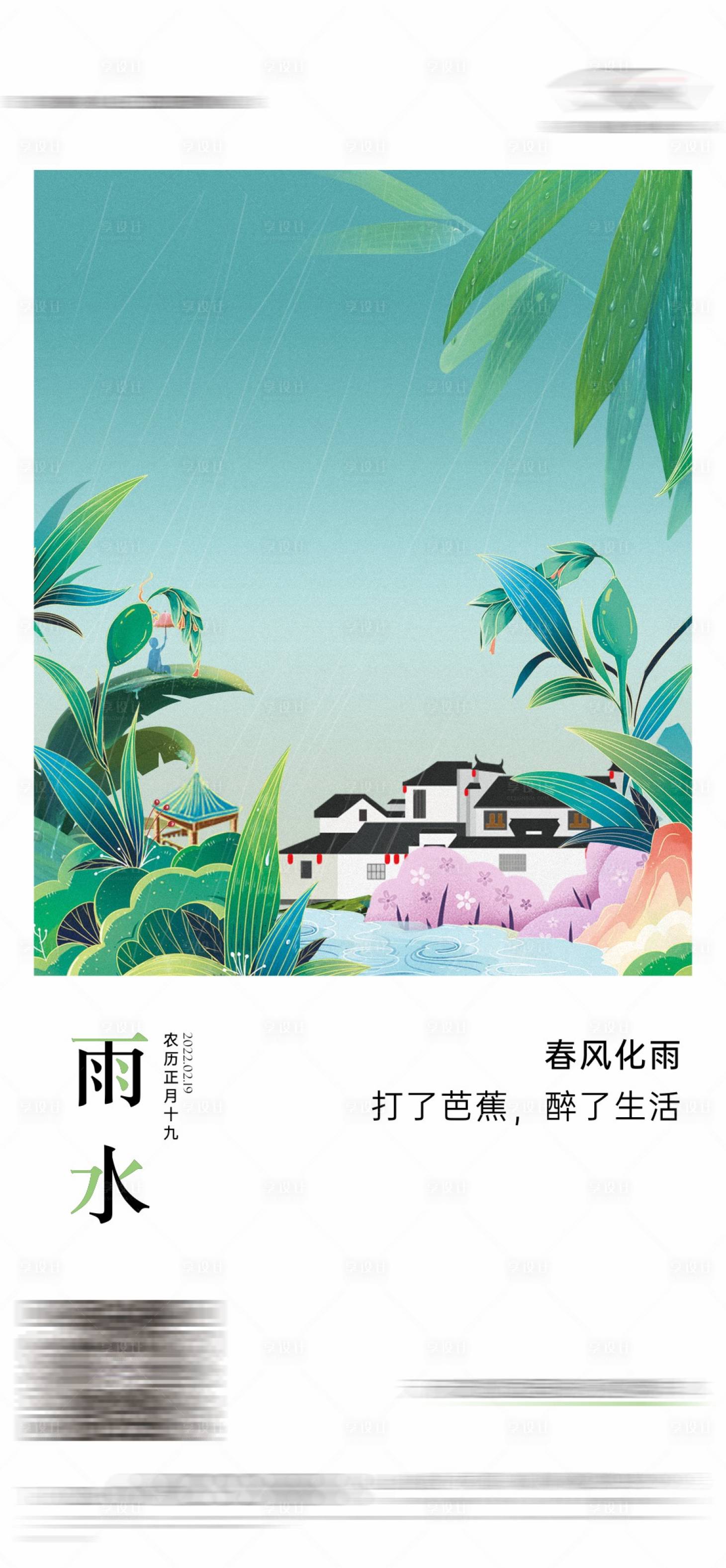 源文件下载【雨水节气海报】编号：30780018418393607