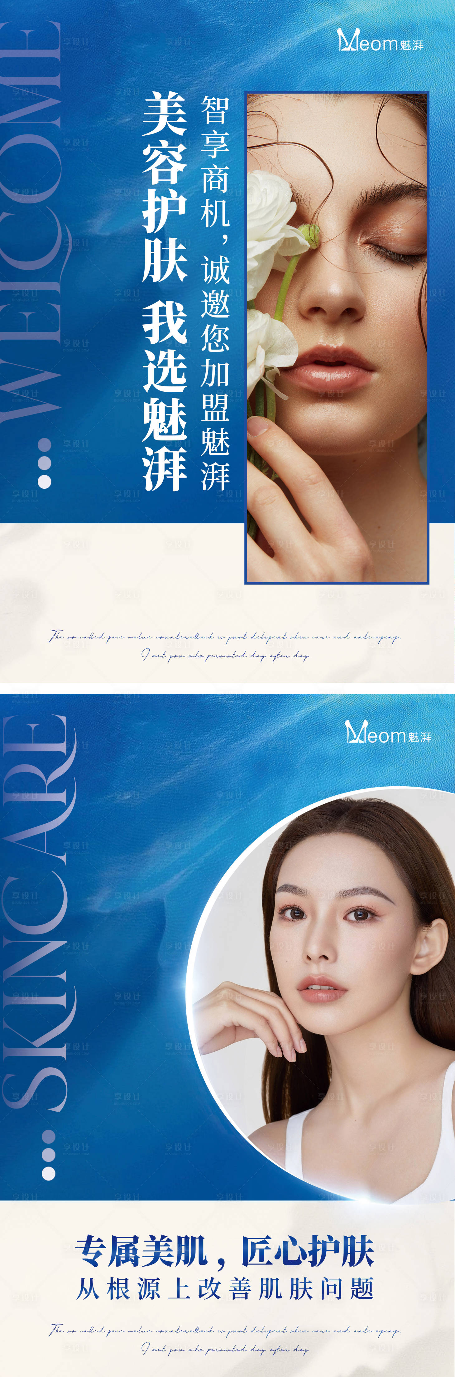 源文件下載【享設(shè)計(jì)】搜索編號(hào)：16530018148731802【美容護(hù)膚招商海報(bào)】