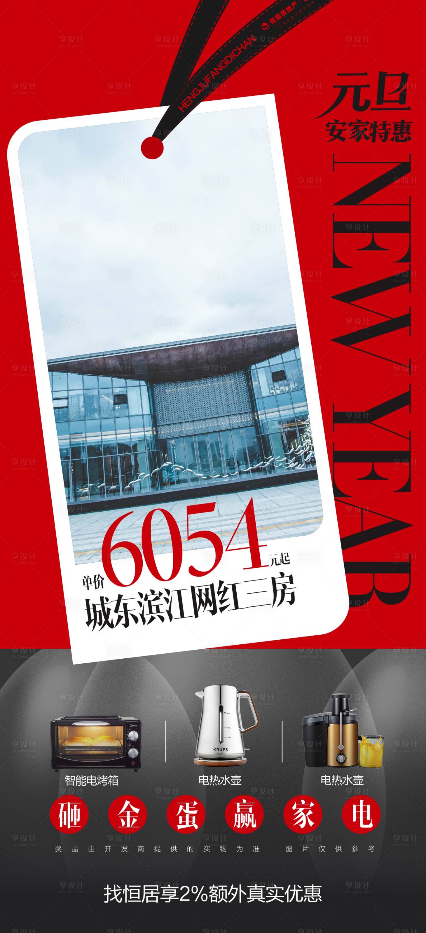 源文件下载【享设计】搜索编号：89990018374142918【地产热销海报】