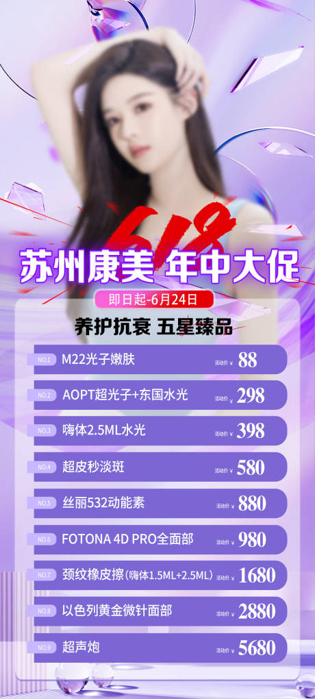 源文件下載【醫(yī)美抗衰組合項(xiàng)目促銷宣傳海報(bào)】編號：50510018138765739