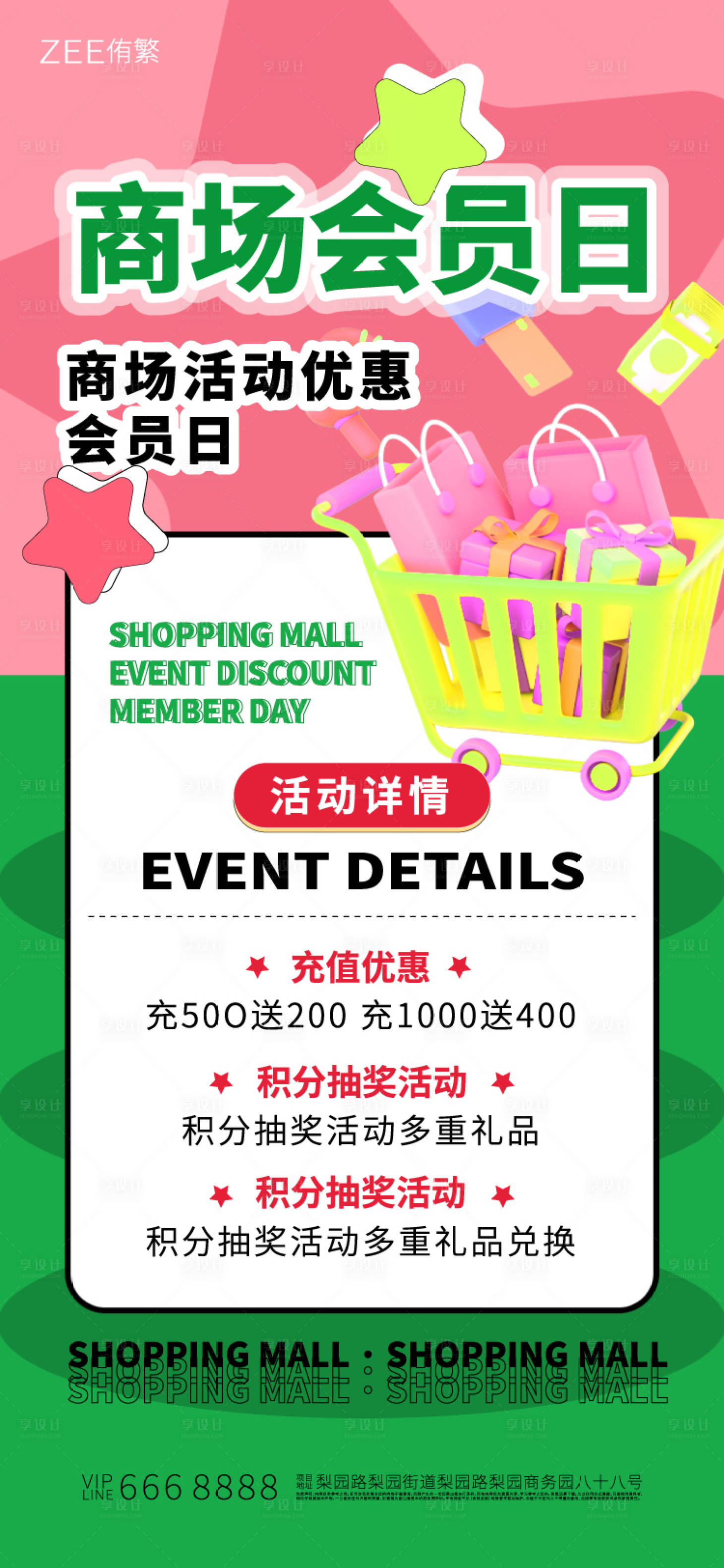 源文件下載【享設計】搜索編號：51250018307572297【商場會員日繽紛海報】