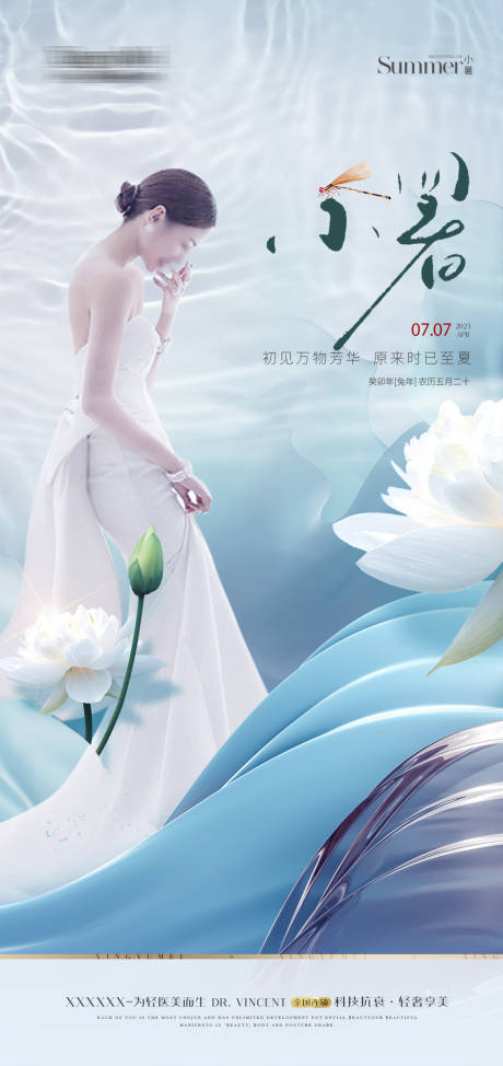 源文件下载【享设计】搜索编号：87570017828448098【医美小暑节气海报】