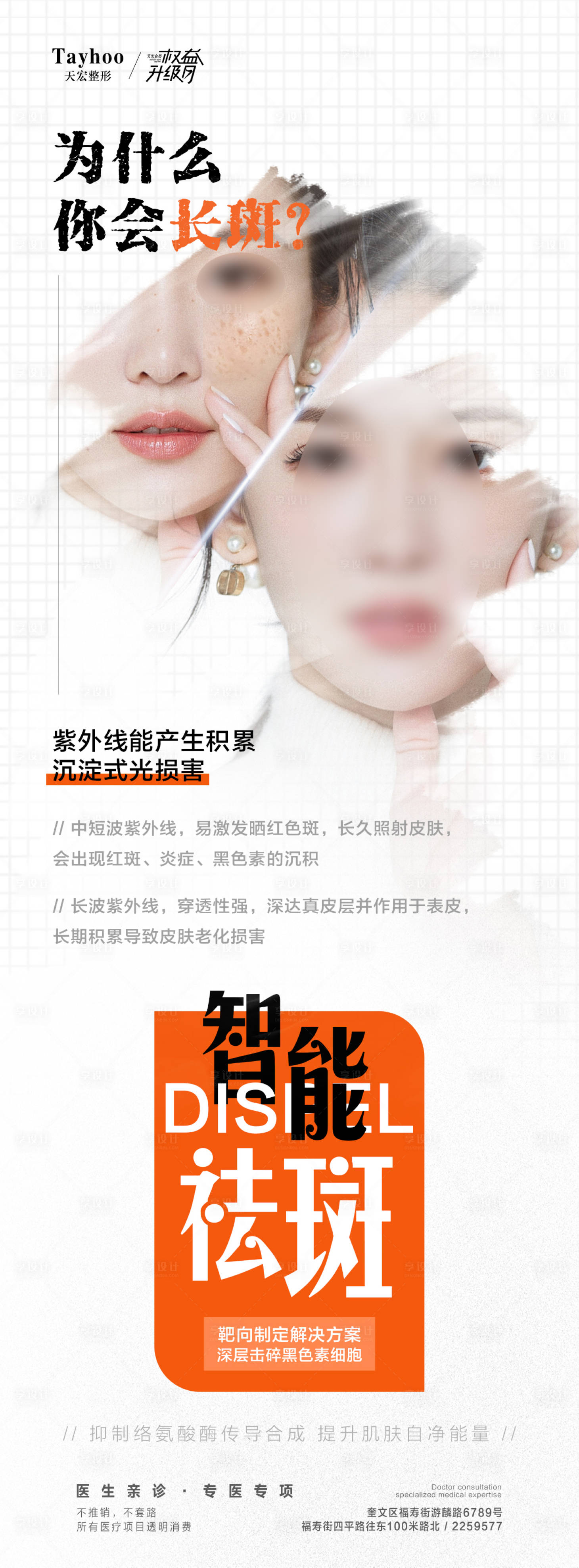 源文件下載【享設計】搜索編號：26720017903081331【祛斑海報】