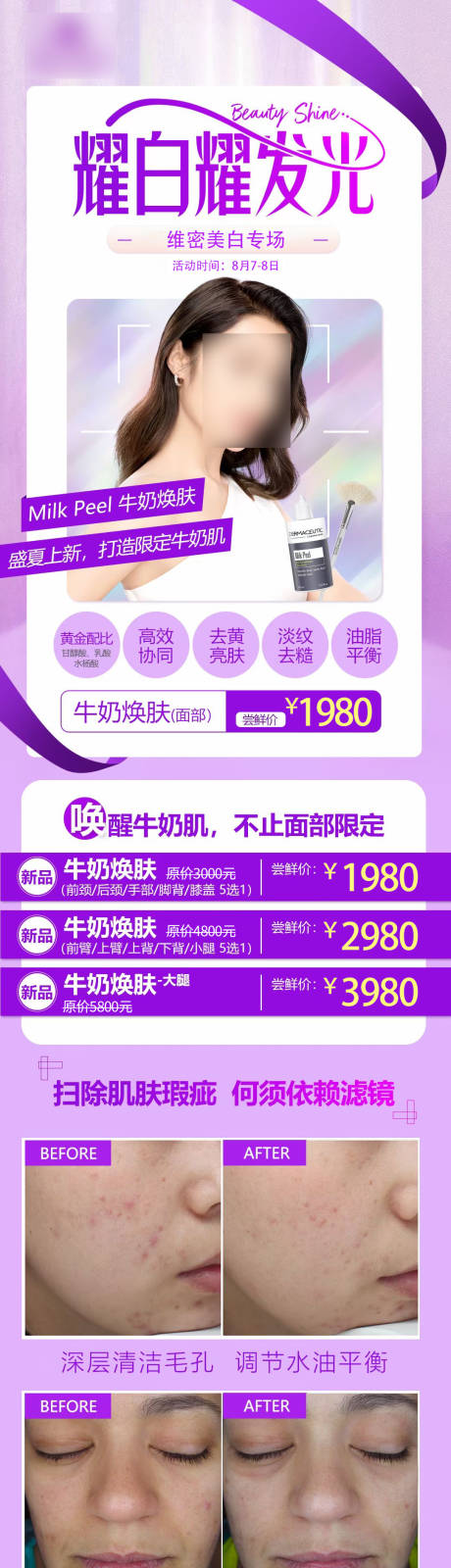 源文件下载【医美美白专场海报】编号：55650017888277627