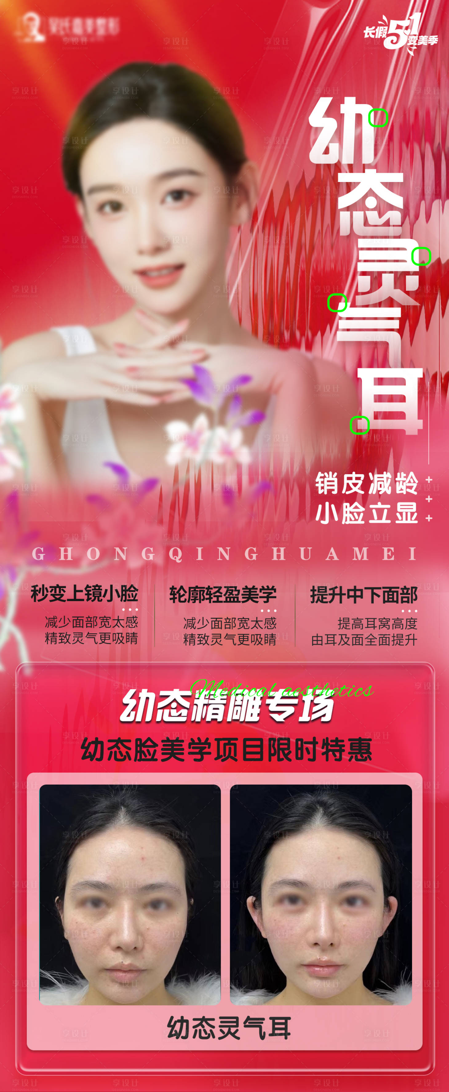 源文件下载【享设计】搜索编号：81430018120908628【医美幼态脸海报 】