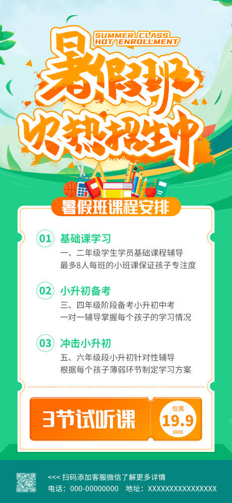 源文件下载【暑假班火热招生海报】编号：44130018324429896
