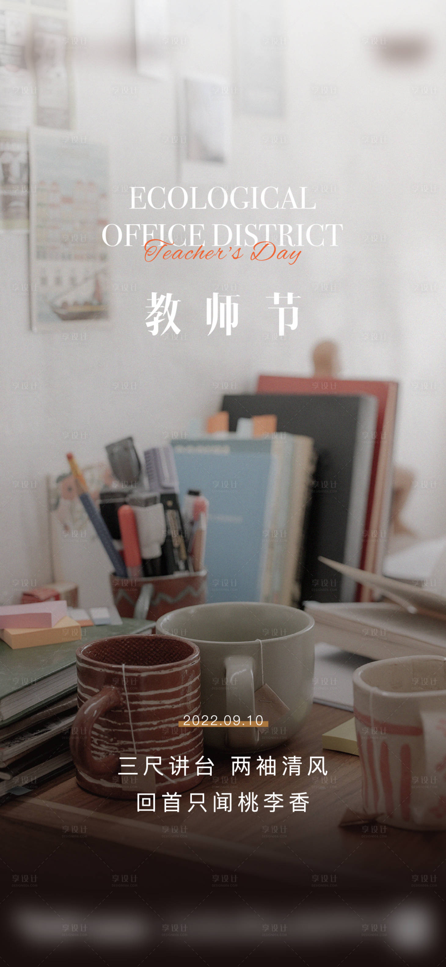 源文件下载【享设计】搜索编号：83610017813757390【教师节节日移动端海报】