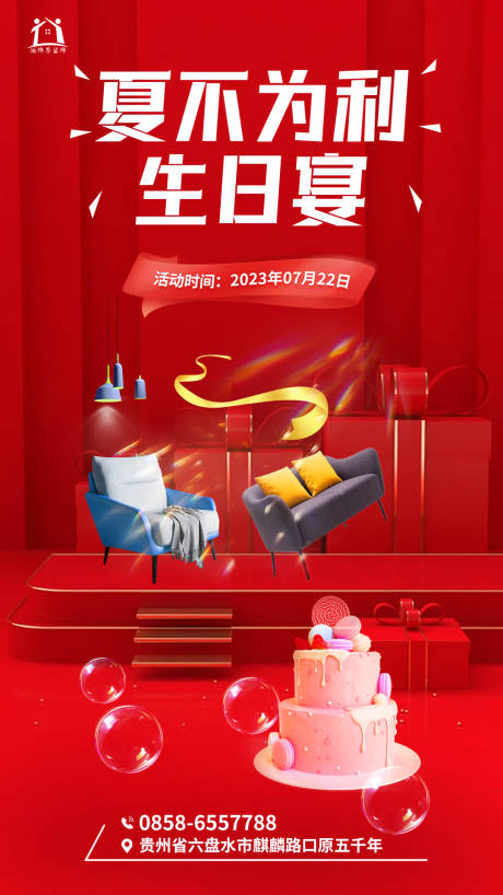 源文件下载【享设计】搜索编号：31580018132682036【装修公司周年生日宴海报】
