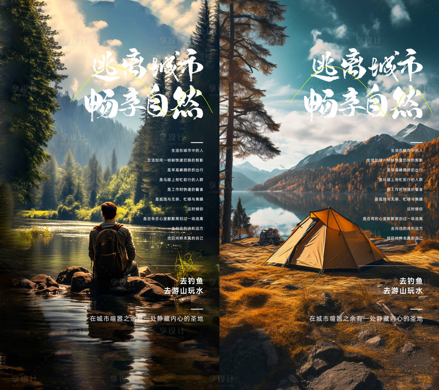 源文件下載【享設計】搜索編號：80390017996888906【露營旅游文藝海報】