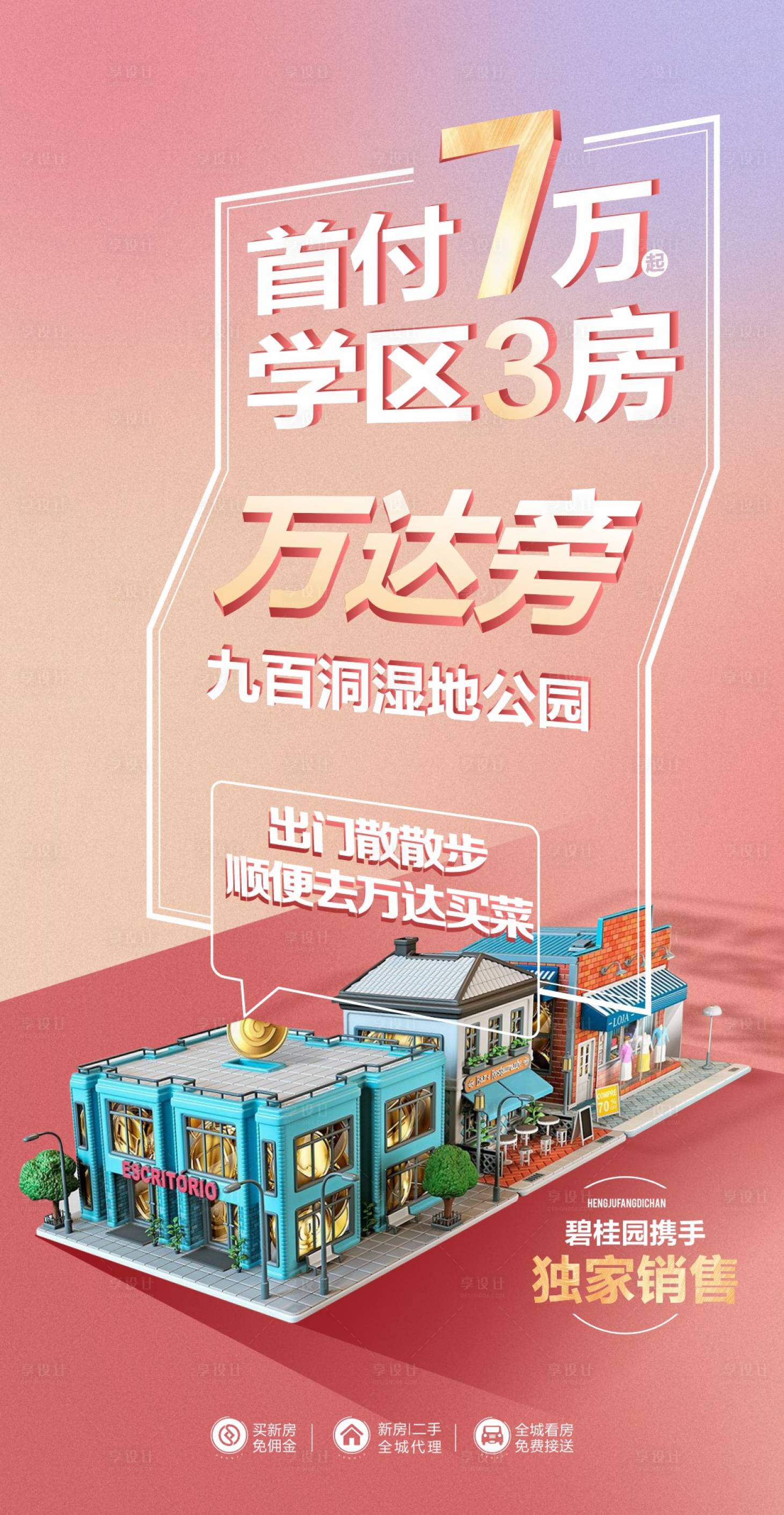 源文件下载【享设计】搜索编号：13610018285058743【公寓首付海报】