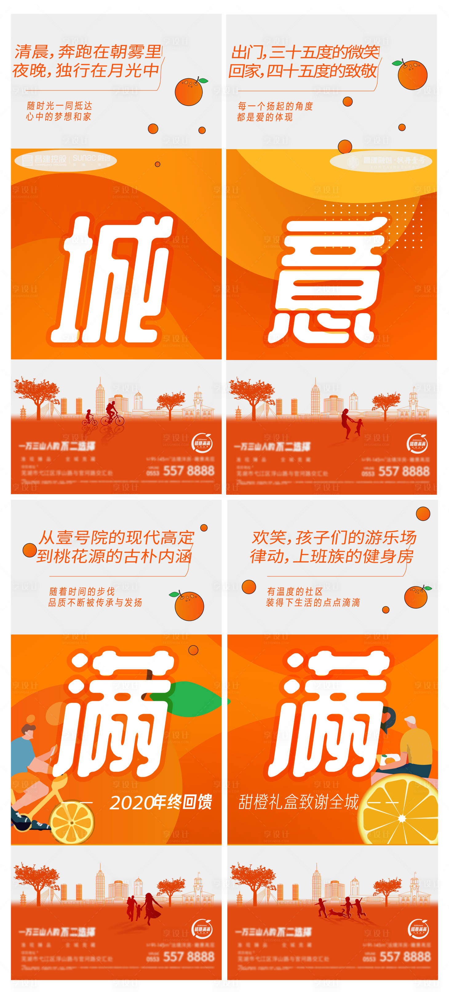 源文件下載【享設(shè)計】搜索編號：52170017933118634【地產(chǎn)橙意季四宮格海報】
