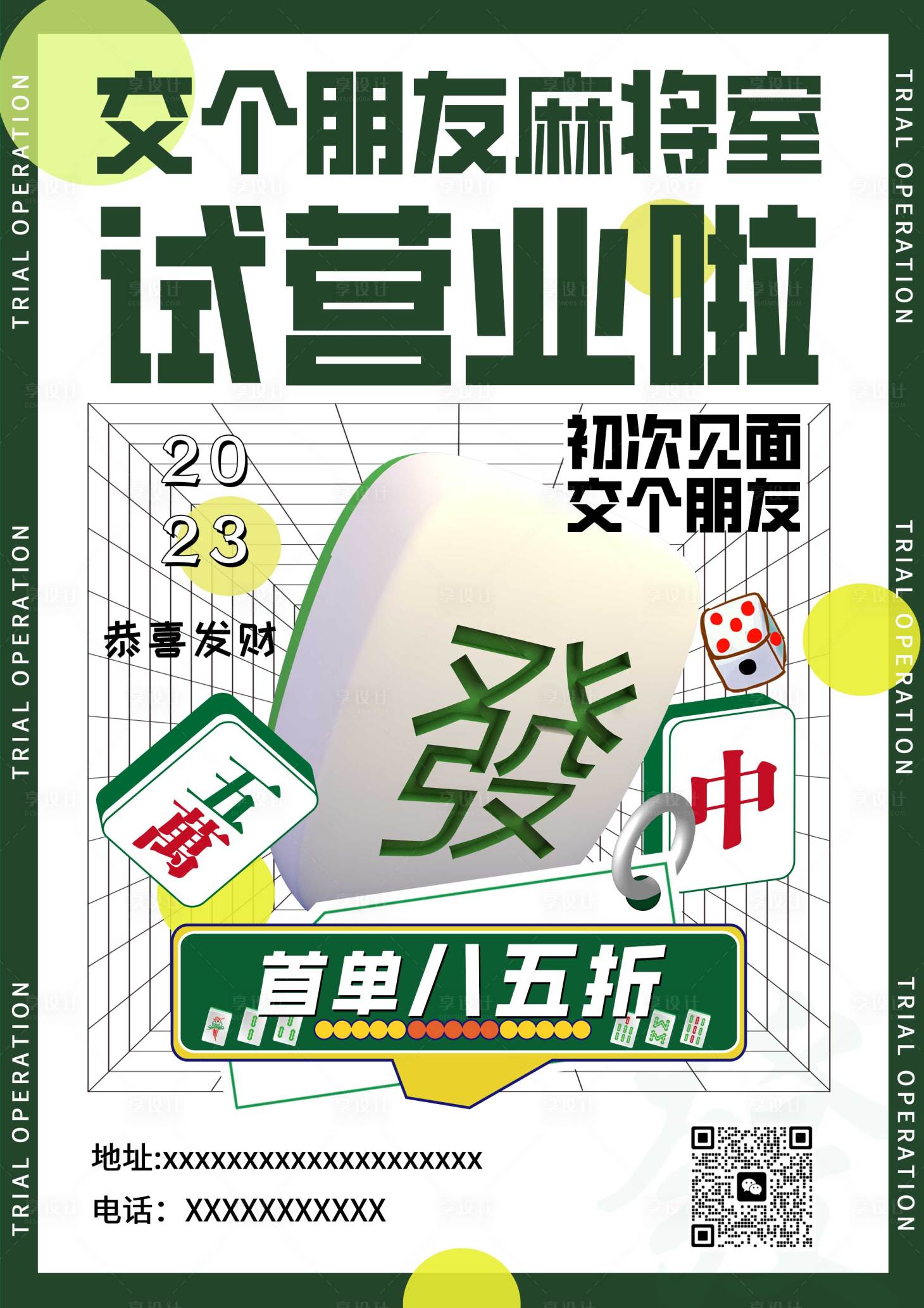 源文件下載【享設計】搜索編號：43480018413167016【麻將試營業活動海報】