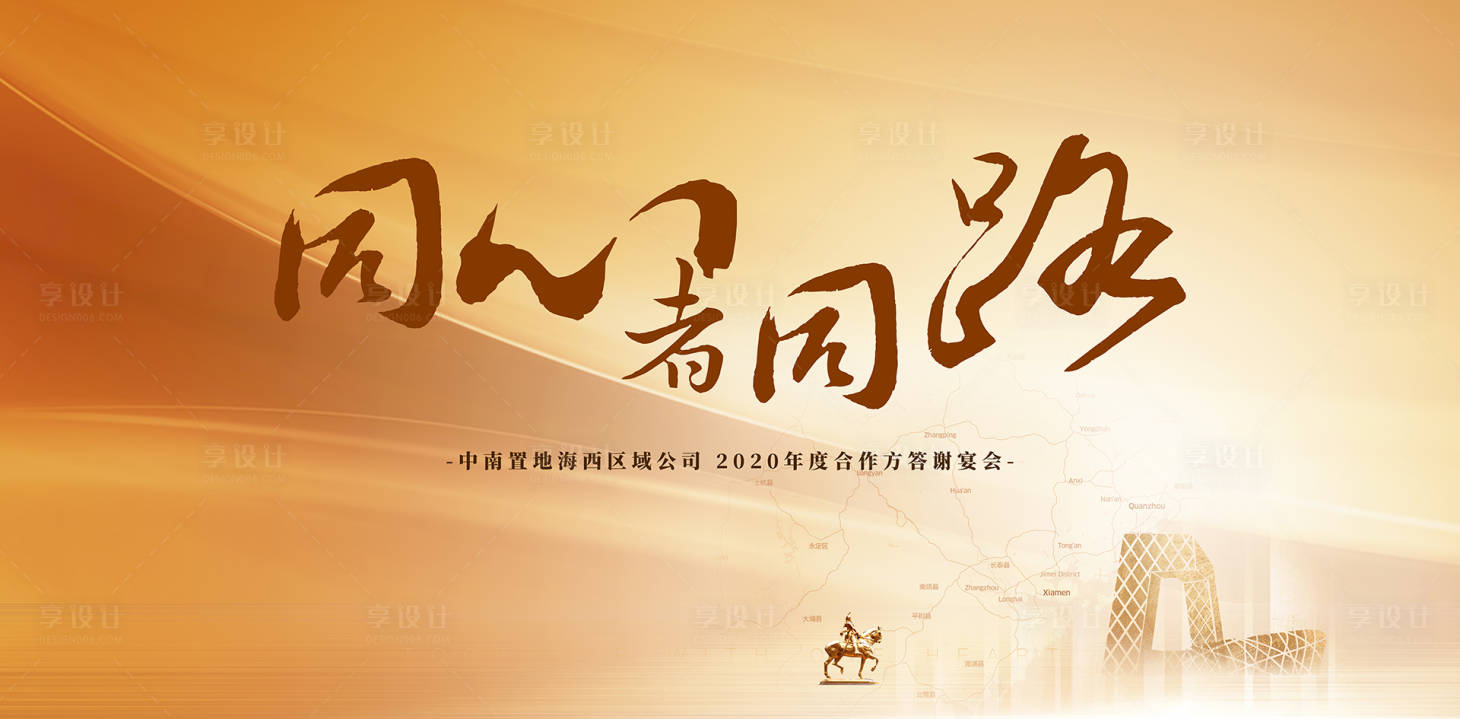 源文件下載【地產(chǎn)年度合作方答謝宴會(huì)活動(dòng)展板】編號(hào)：37410018128103804