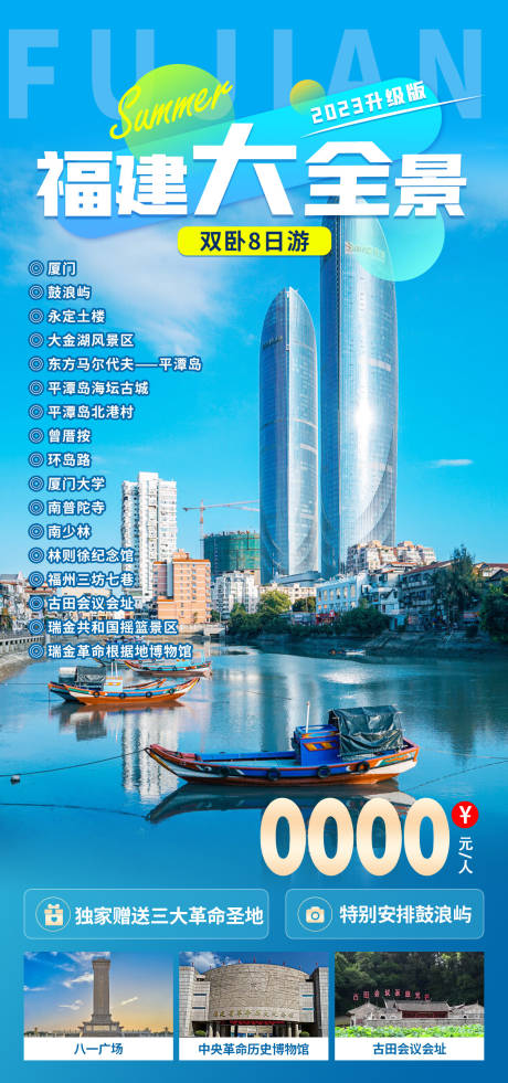 源文件下载【福建大全景旅游海报】编号：60170018354506792