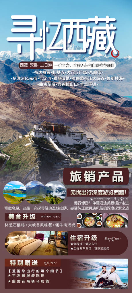 源文件下载【寻忆西藏旅游海报】编号：80980017931762358