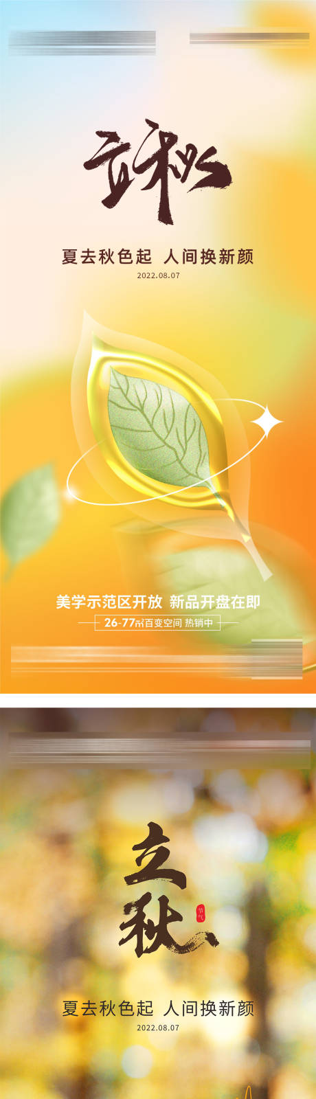 源文件下载【地产立秋二十四节气海报】编号：86930017774139601