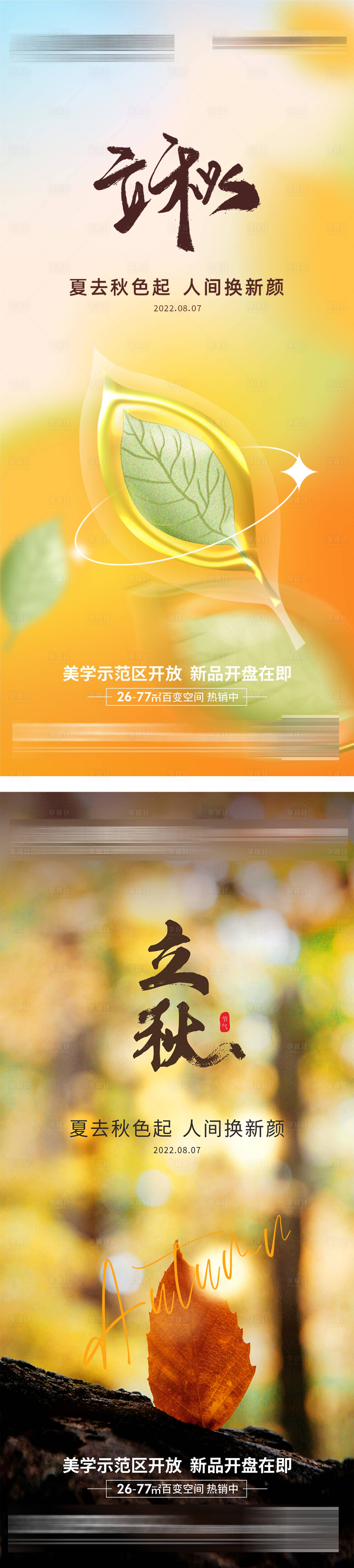 源文件下载【地产立秋二十四节气海报】编号：86930017774139601