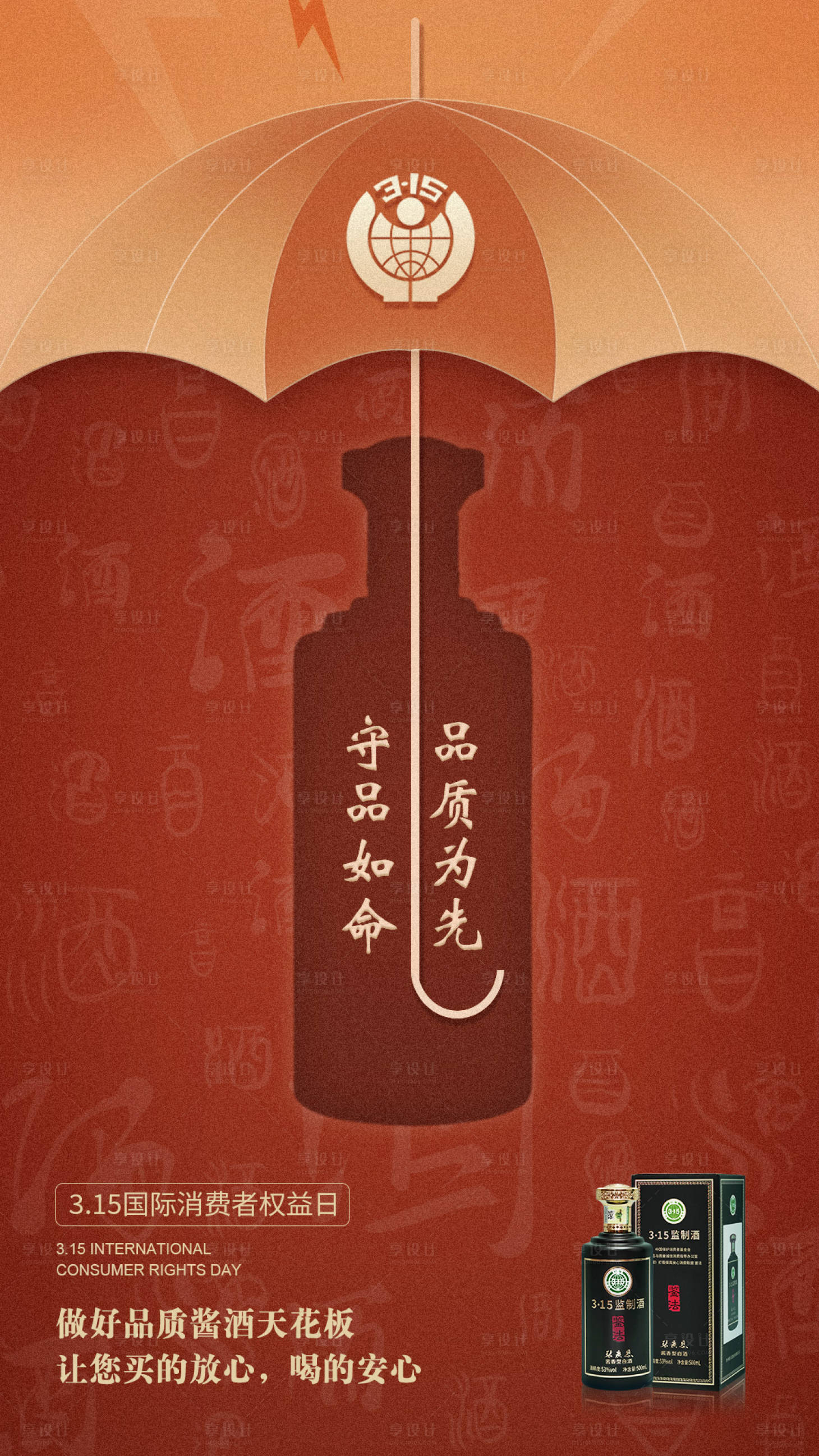 源文件下载【享设计】搜索编号：24890018322815256【315白酒海报】