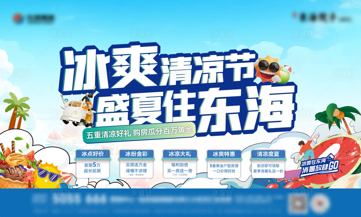 源文件下載【享設計】搜索編號：51060018122384216【夏日清涼活動主形象】