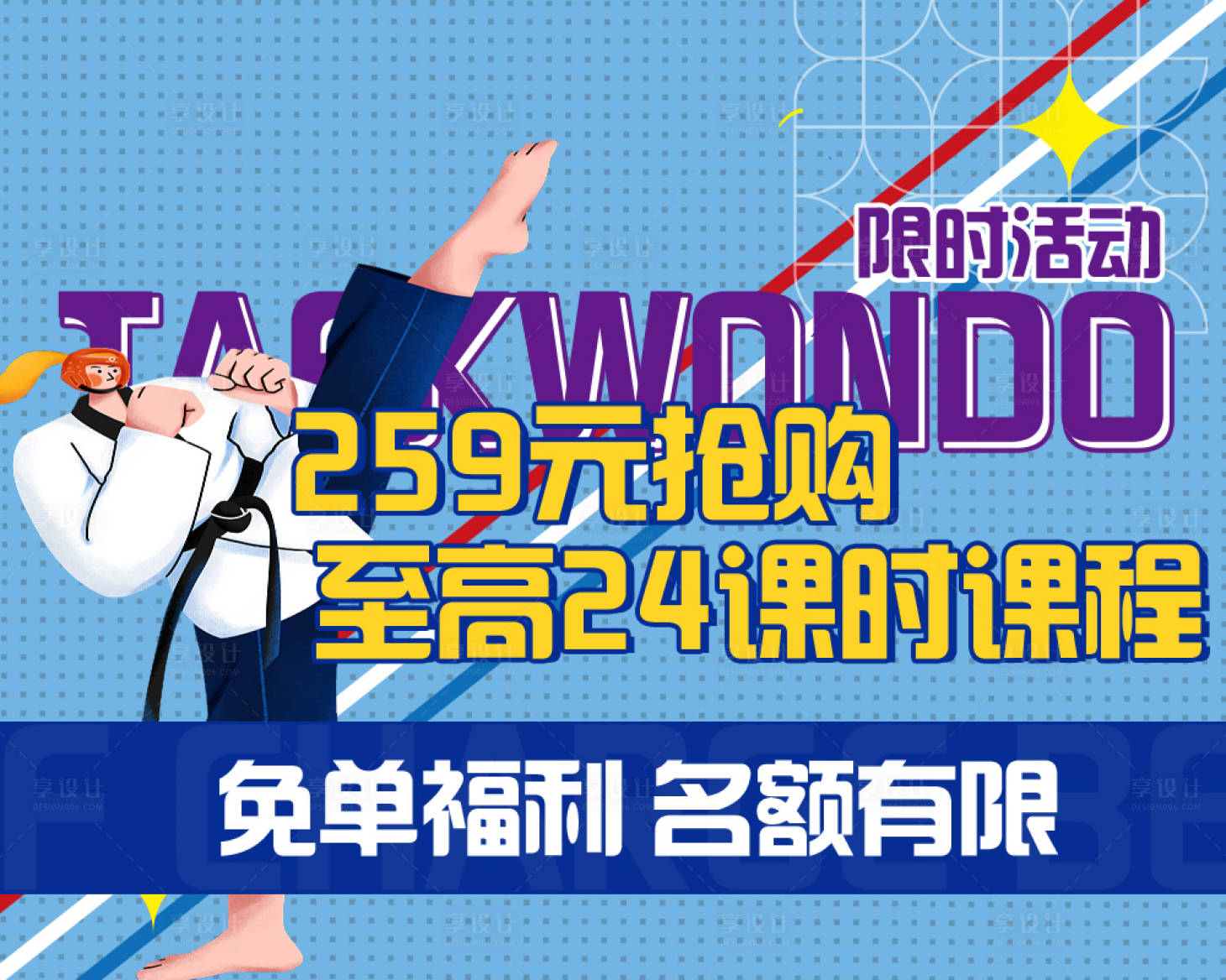 源文件下載【享設(shè)計(jì)】搜索編號(hào)：97960018318783210【跆拳道海報(bào)】