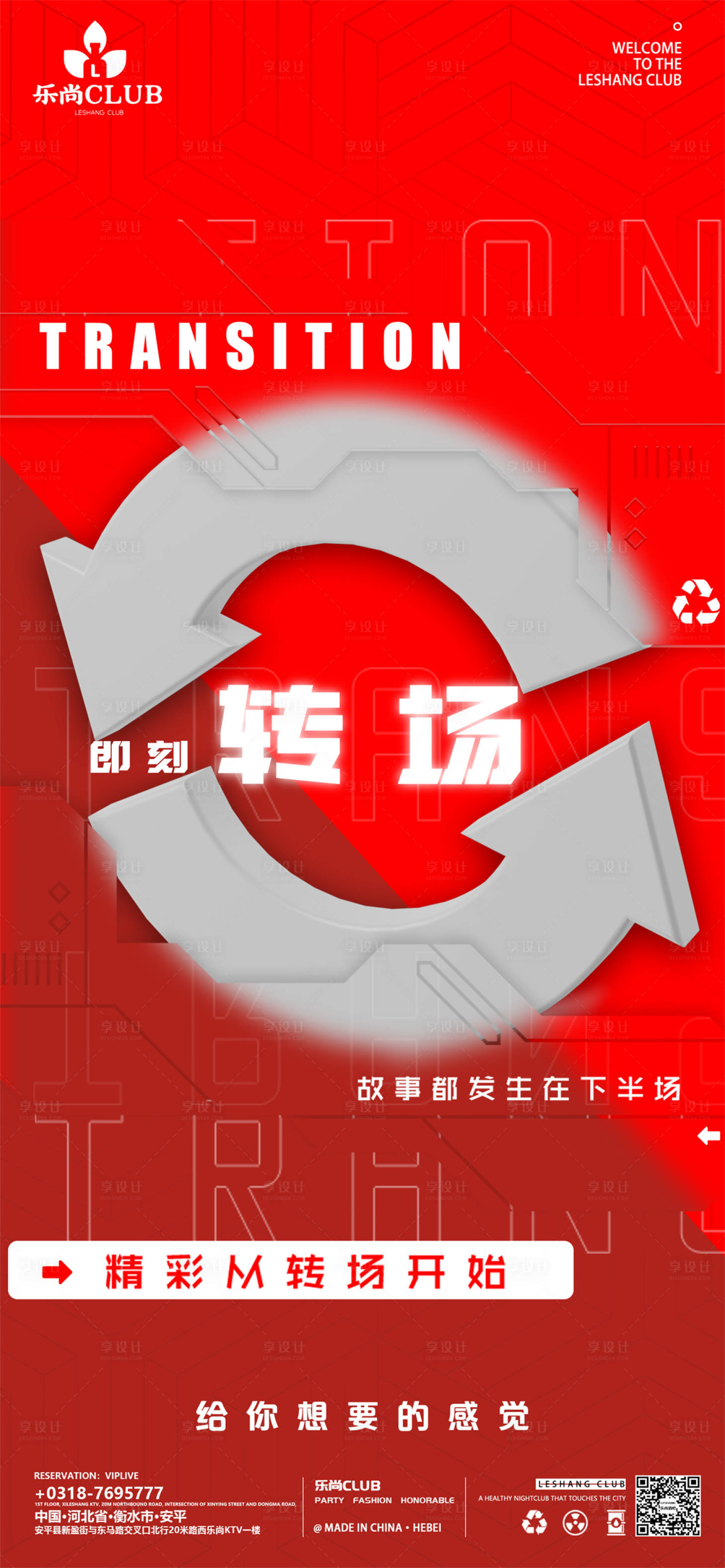 源文件下載【享設計】搜索編號：81130017752441278【酒吧轉場日常邀約海報】