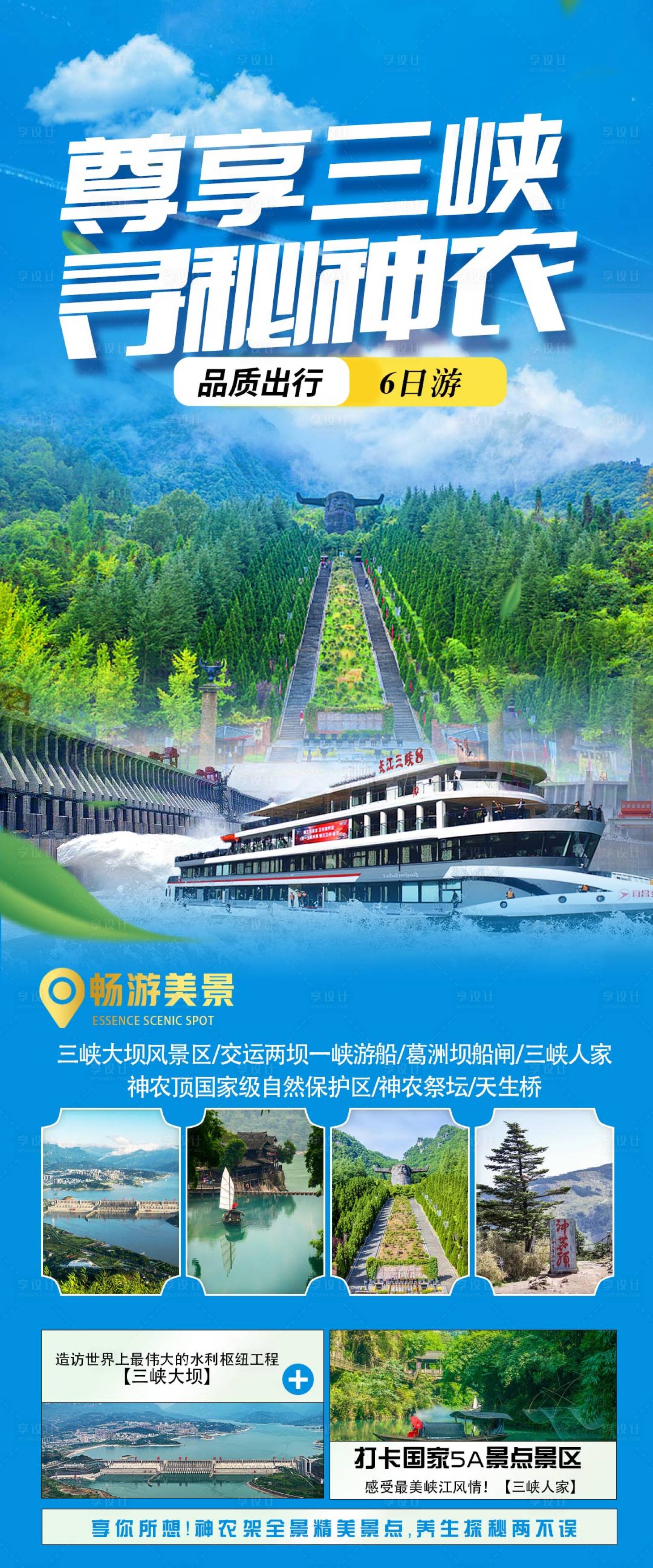 源文件下載【享設計】搜索編號：88350018414544387【尊享三峽尋覓神農旅游海報】
