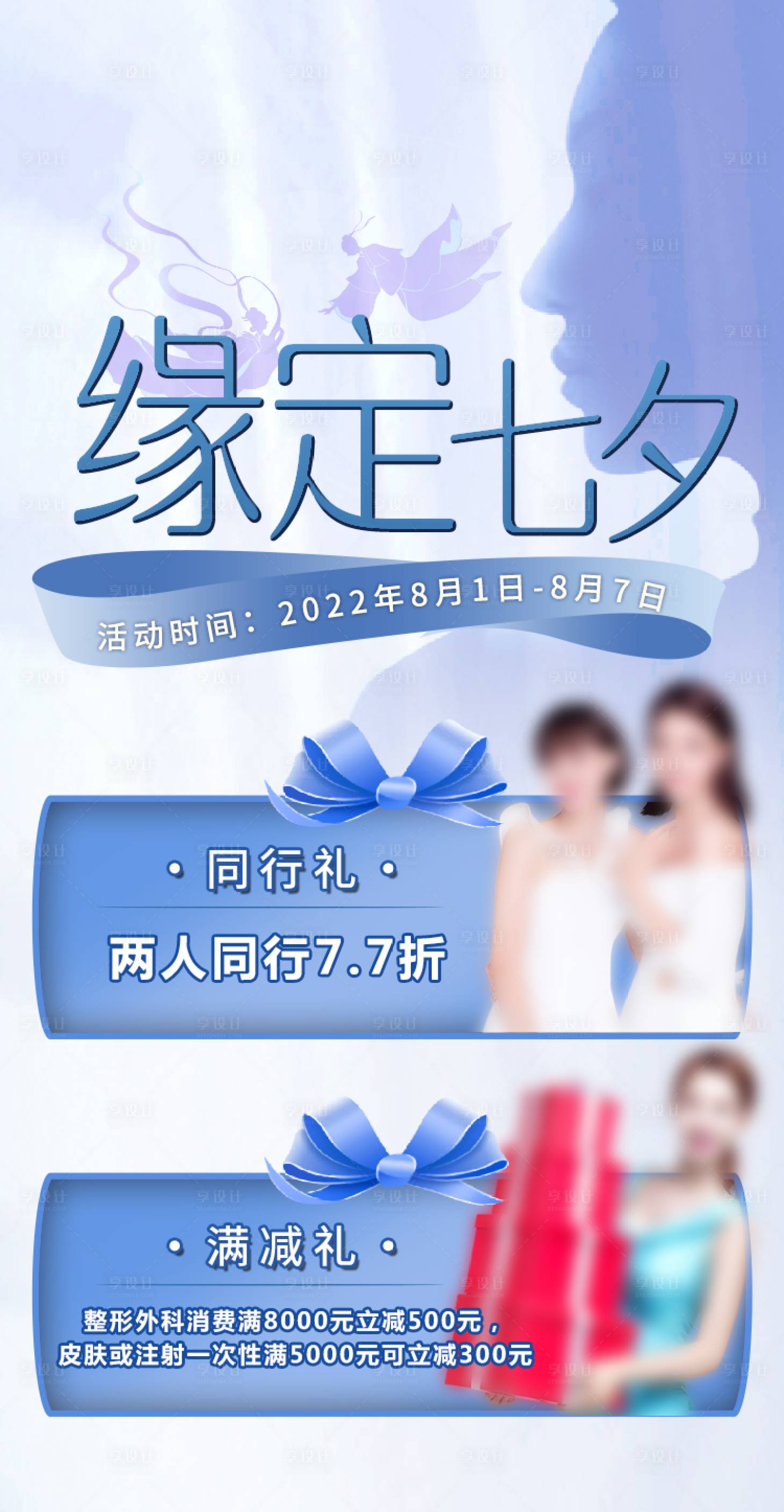 源文件下载【医美七夕海报】编号：13790018188887506