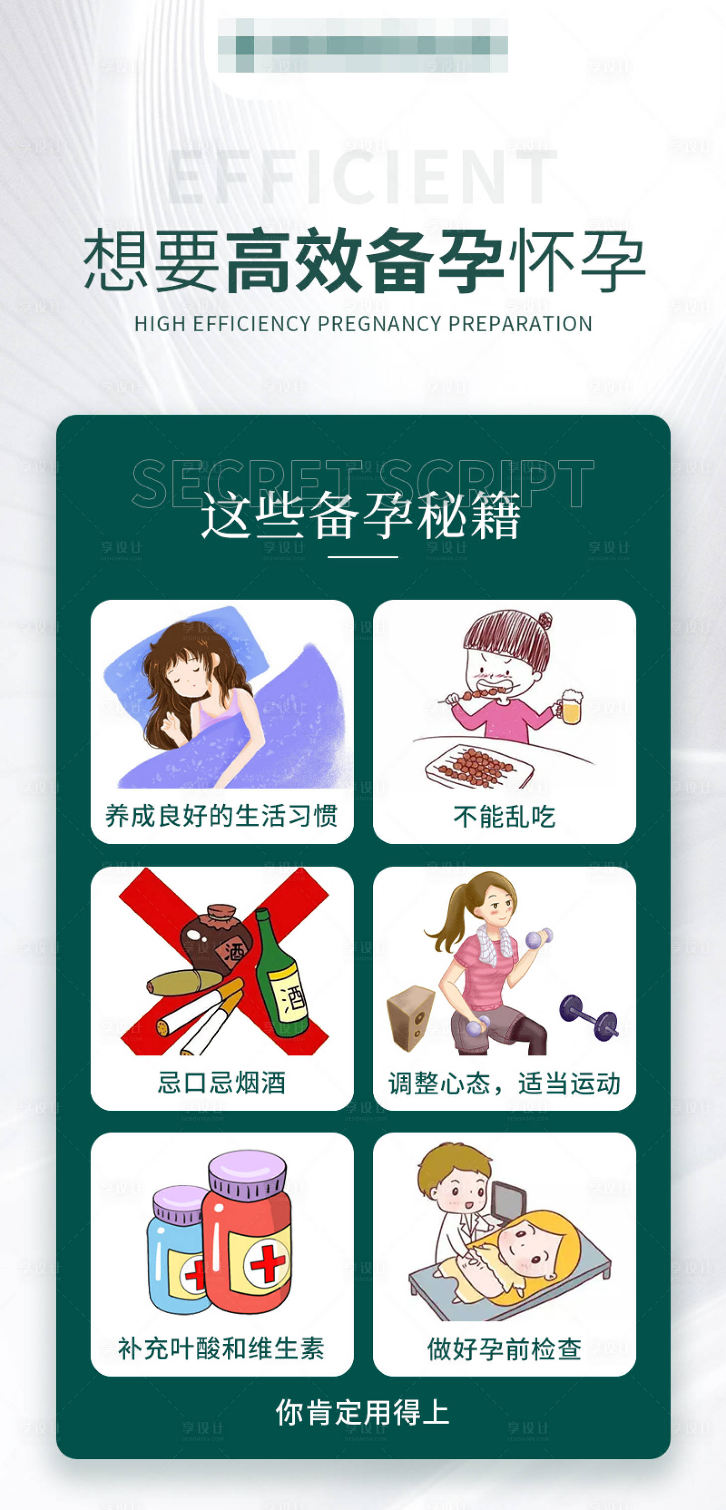 源文件下载【享设计】搜索编号：99850018031371041【高效备孕秘籍海报】