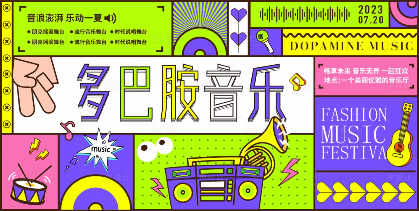 源文件下載【享設計】搜索編號：22220018161151507【多巴胺音樂活動展板】