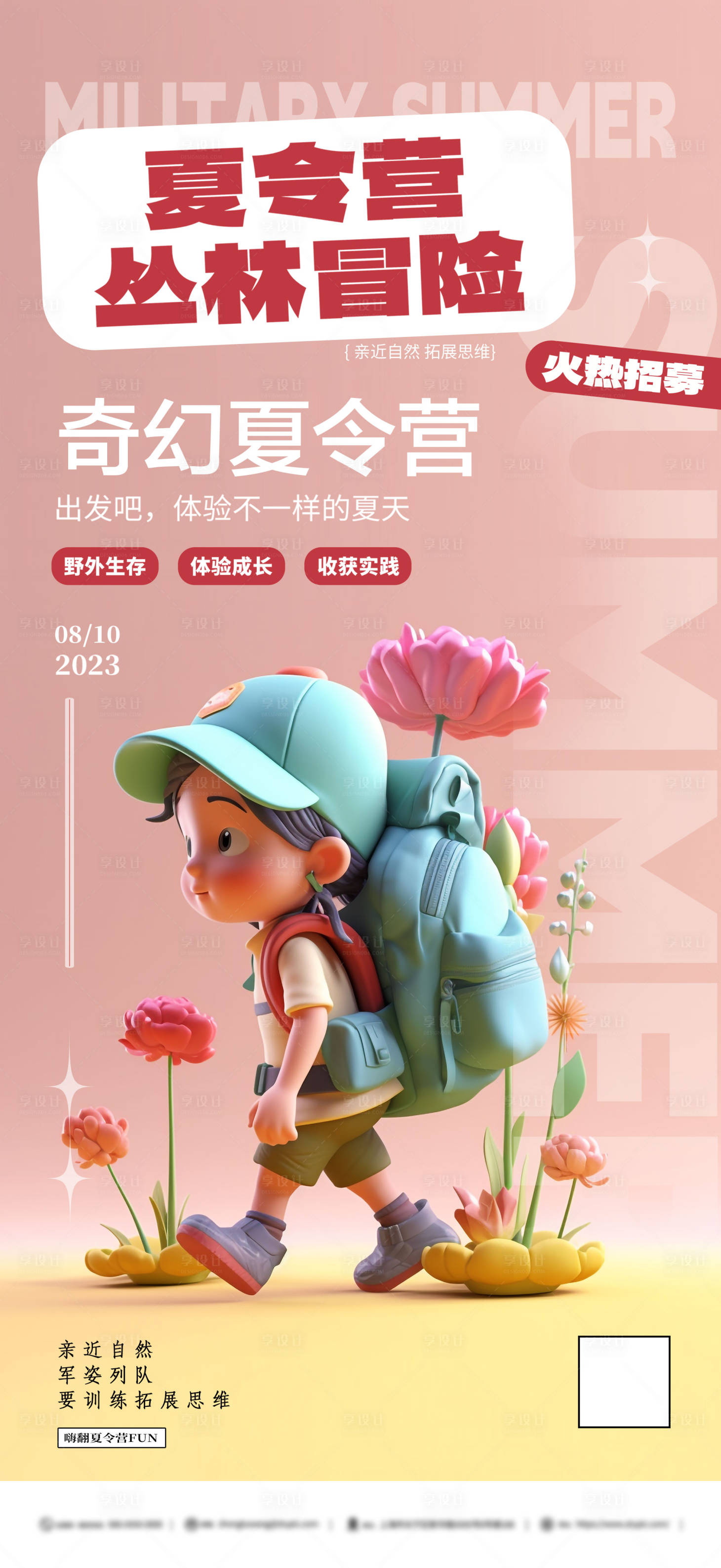 源文件下载【夏令营海报】编号：51220017845957387