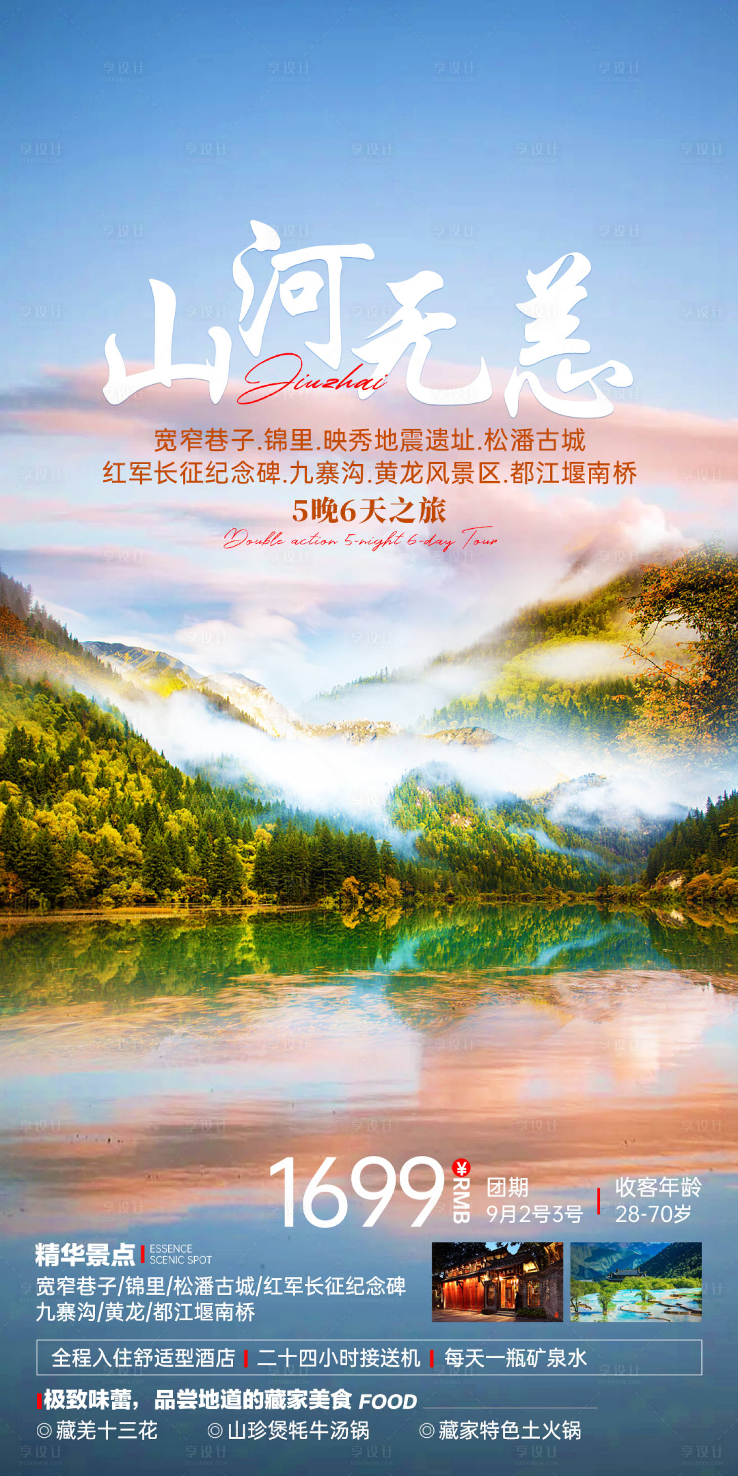 源文件下载【四川旅游海报】编号：14940017749897404