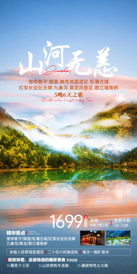 编号：20230701173044711【享设计】源文件下载-四川旅游海报