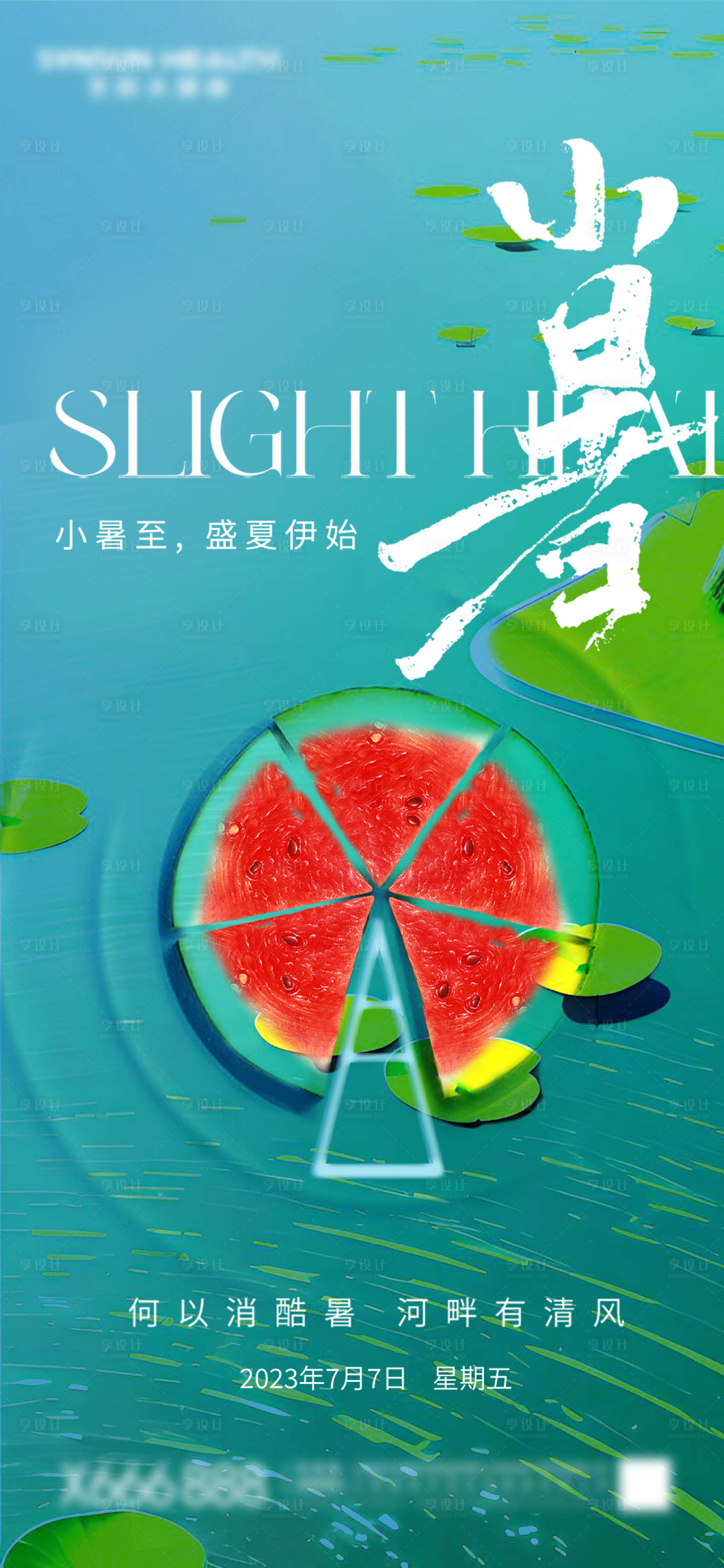源文件下载【享设计】搜索编号：66440017785326091【小暑节气海报】