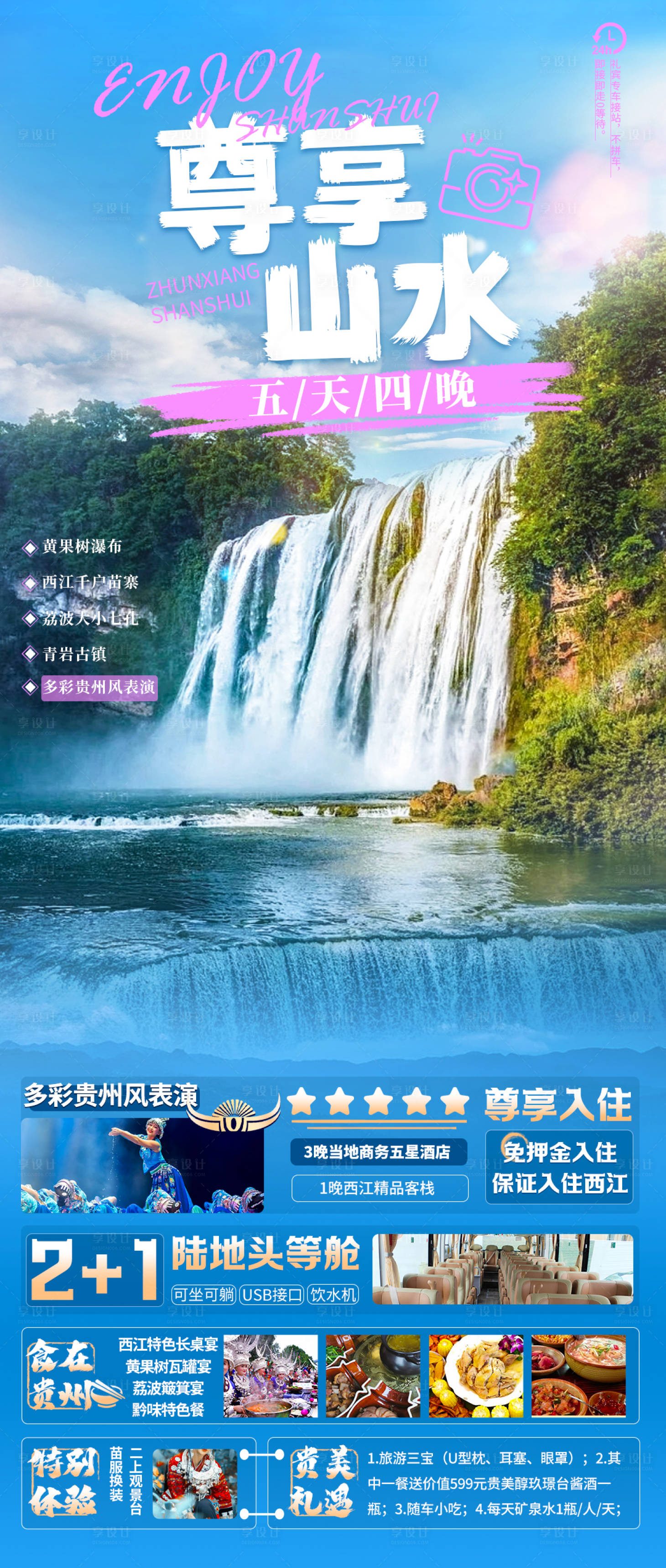 编号：20230705141412766【享设计】源文件下载-贵州旅游海报 