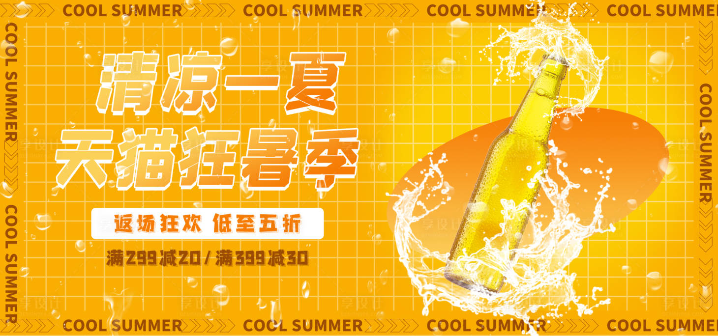 源文件下载【电商淘宝天猫啤酒狂暑季促销展板】编号：56100018247436657